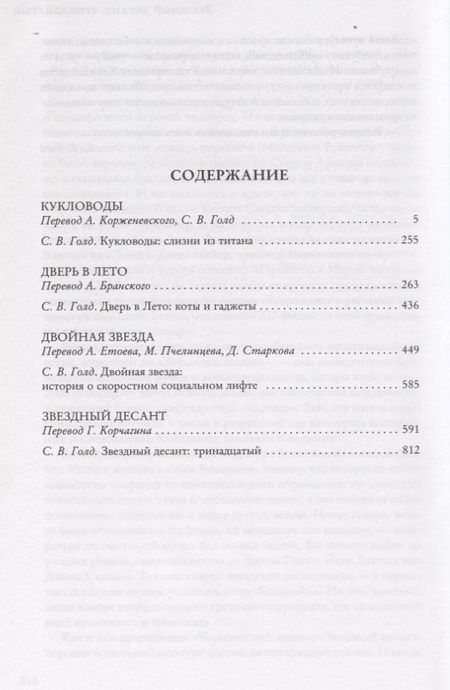 Фотография книги "Роберт Хайнлайн: Кукловоды. Дверь в Лето. Двойная звезда. Звездный десант"