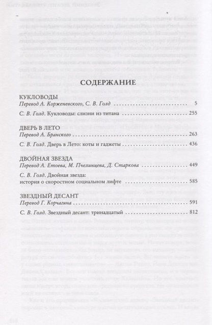 Фотография книги "Роберт Хайнлайн: Кукловоды. Дверь в Лето. Двойная звезда. Звездный десант"
