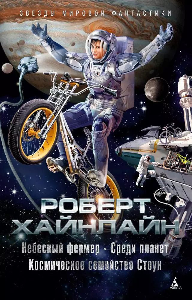 Обложка книги "Роберт Хайнлайн: Небесный фермер. Среди планет. Космическое семейство Стоун"