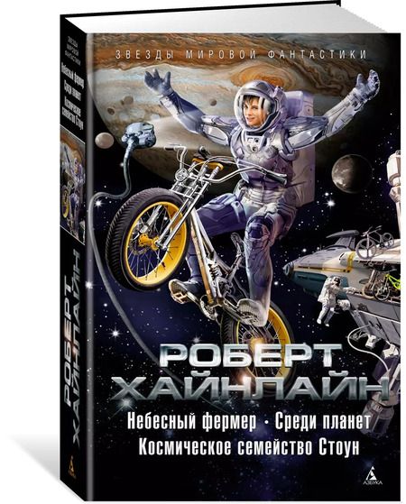 Фотография книги "Роберт Хайнлайн: Небесный фермер. Среди планет. Космическое семейство Стоун"