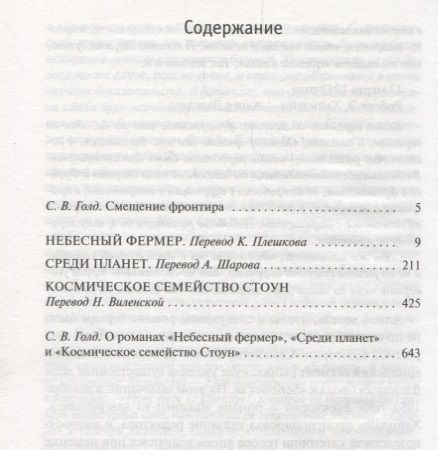 Фотография книги "Роберт Хайнлайн: Небесный фермер. Среди планет. Космическое семейство Стоун"