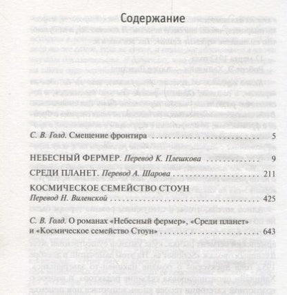 Фотография книги "Роберт Хайнлайн: Небесный фермер. Среди планет. Космическое семейство Стоун"