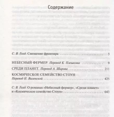 Фотография книги "Роберт Хайнлайн: Небесный фермер. Среди планет. Космическое семейство Стоун"