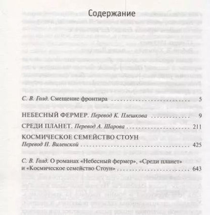 Фотография книги "Роберт Хайнлайн: Небесный фермер. Среди планет. Космическое семейство Стоун"