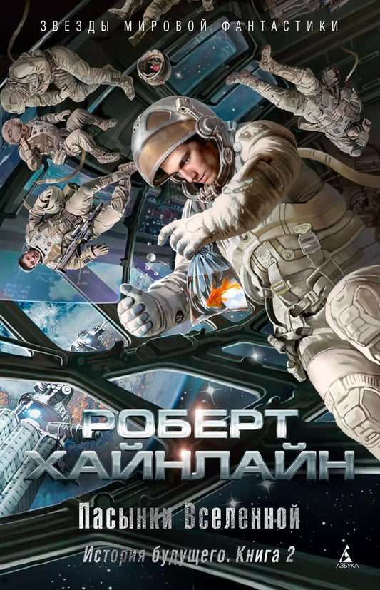 Обложка книги "Роберт Хайнлайн: Пасынки Вселенной. История будущего. Книга 2"