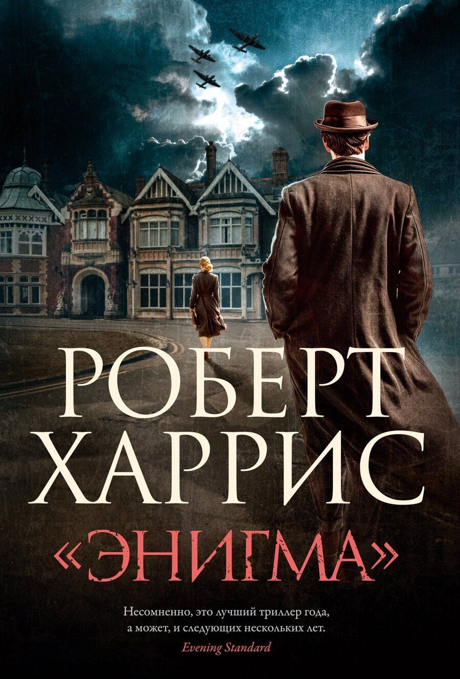 Обложка книги "Роберт Харрис: «Энигма»"
