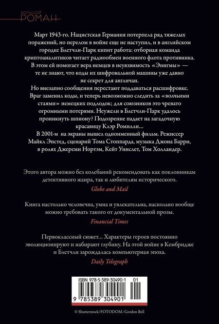 Фотография книги "Роберт Харрис: «Энигма»"