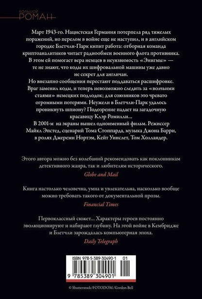 Фотография книги "Роберт Харрис: «Энигма»"