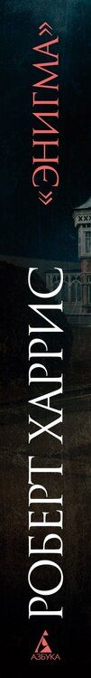 Фотография книги "Роберт Харрис: «Энигма»"