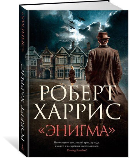 Фотография книги "Роберт Харрис: «Энигма»"