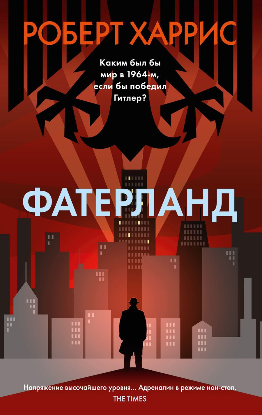 Обложка книги "Роберт Харрис: Фатерланд"