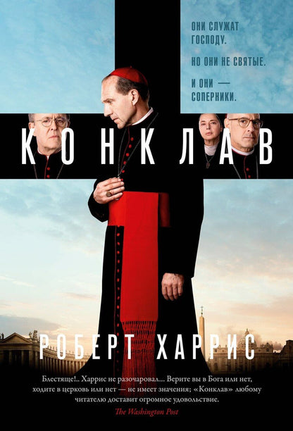 Обложка книги "Роберт Харрис: Конклав"