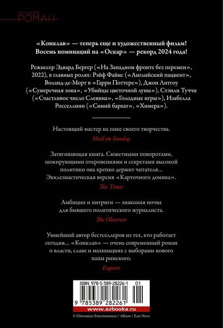 Фотография книги "Роберт Харрис: Конклав"