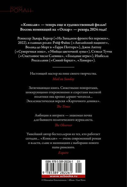 Фотография книги "Роберт Харрис: Конклав"