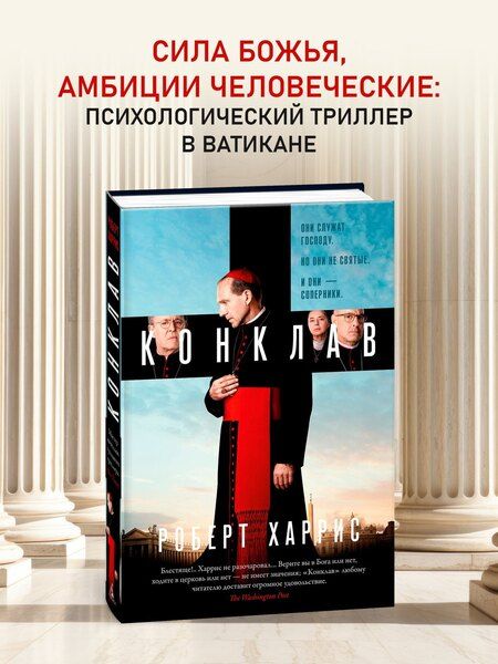 Фотография книги "Роберт Харрис: Конклав"