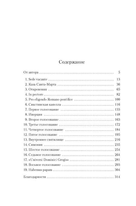 Фотография книги "Роберт Харрис: Конклав"