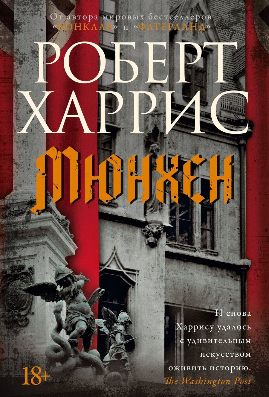 Обложка книги "Роберт Харрис: Мюнхен"