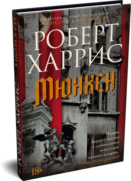 Фотография книги "Роберт Харрис: Мюнхен"