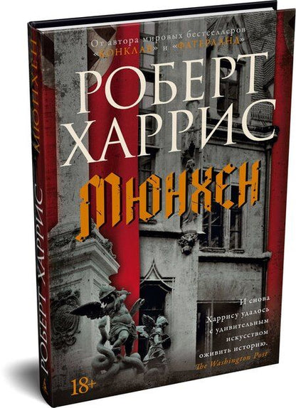 Фотография книги "Роберт Харрис: Мюнхен"