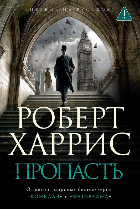 Обложка книги "Роберт Харрис: Пропасть"
