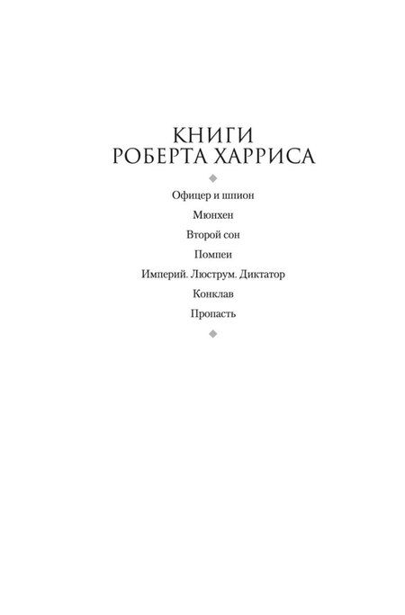 Фотография книги "Роберт Харрис: Пропасть"