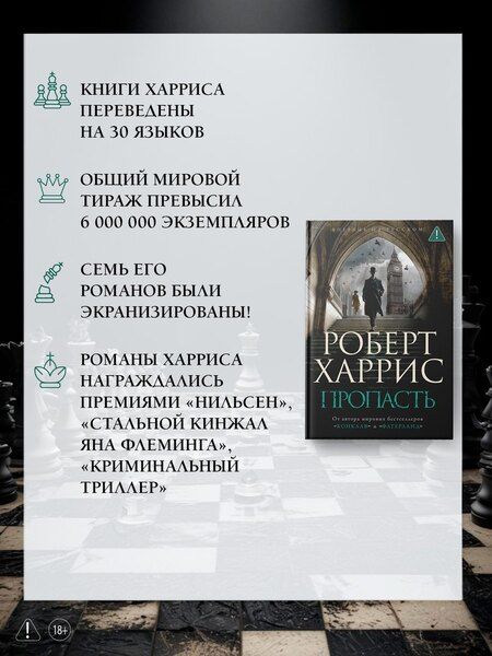 Фотография книги "Роберт Харрис: Пропасть"