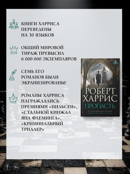 Фотография книги "Роберт Харрис: Пропасть"