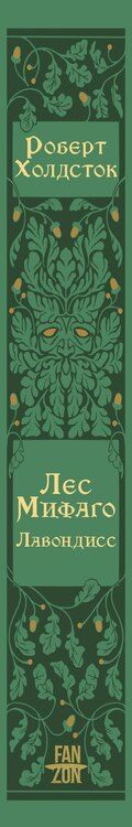 Фотография книги "Роберт Холдсток: Лес Мифаго. Лавондисс"