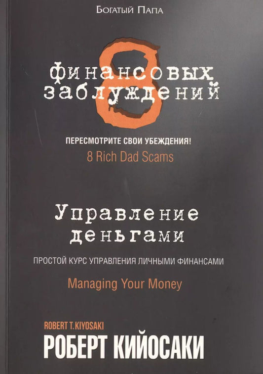 Обложка книги "Роберт Кийосаки: 8 финансовых заблуждений. Управление деньгами"