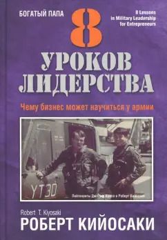 Обложка книги "Роберт Кийосаки: 8 уроков лидерства. Чему бизнес может научиться у армии"