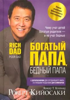Обложка книги "Роберт Кийосаки: Богатый папа, бедный папа"