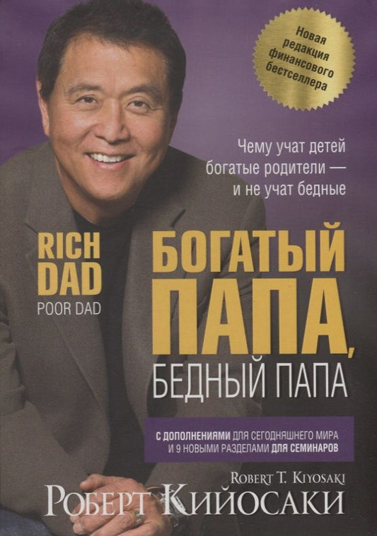 Обложка книги "Роберт Кийосаки: Богатый папа, бедный папа"