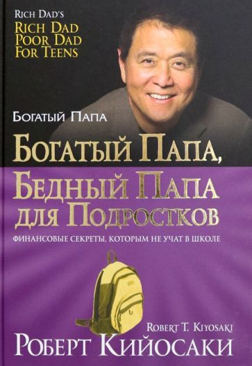 Обложка книги "Роберт Кийосаки: Богатый папа, бедный папа для подростков"