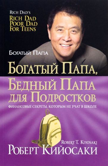 Обложка книги "Роберт Кийосаки: Богатый папа, бедный папа для подростков"