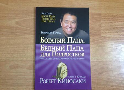 Фотография книги "Роберт Кийосаки: Богатый папа, бедный папа для подростков"