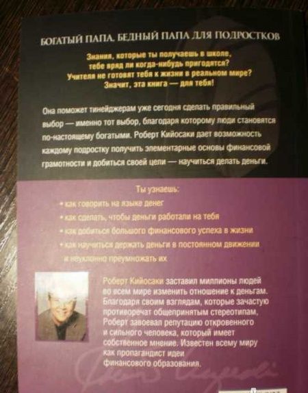 Фотография книги "Роберт Кийосаки: Богатый папа, бедный папа для подростков"