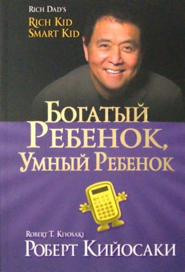 Обложка книги "Роберт Кийосаки: Богатый ребенок, умный ребенок"