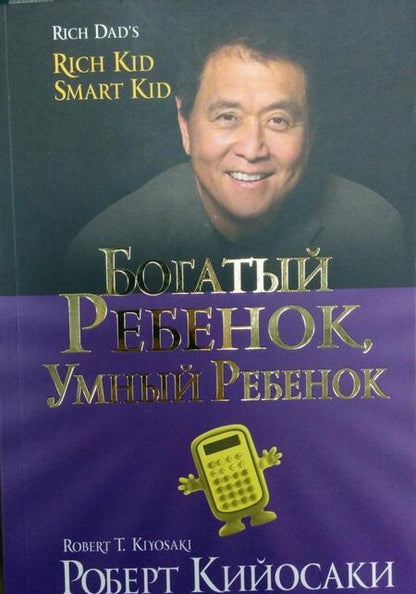 Фотография книги "Роберт Кийосаки: Богатый ребенок, умный ребенок"