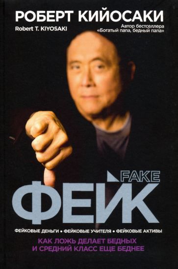 Обложка книги "Роберт Кийосаки: Фейк. Фейковые деньги, фейковые учителя, фейковые активы. Как ложь делает бедных и средний класс еще"