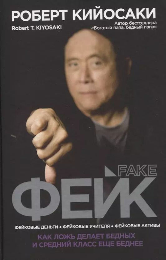 Обложка книги "Роберт Кийосаки: Фейк"