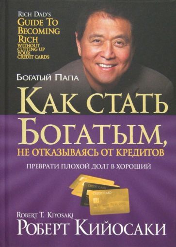 Обложка книги "Роберт Кийосаки: Как стать богатым, не отказываясь от кредитов"