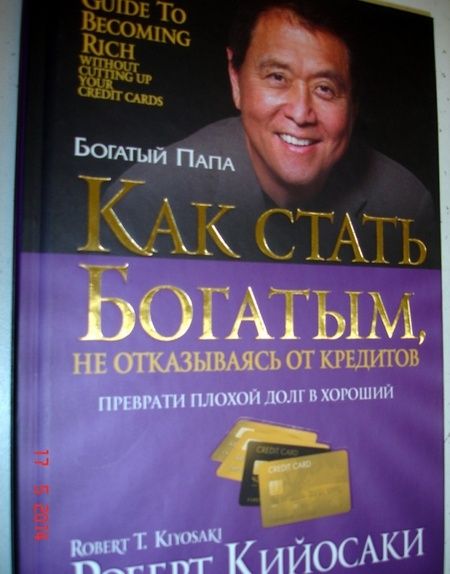 Фотография книги "Роберт Кийосаки: Как стать богатым, не отказываясь от кредитов"