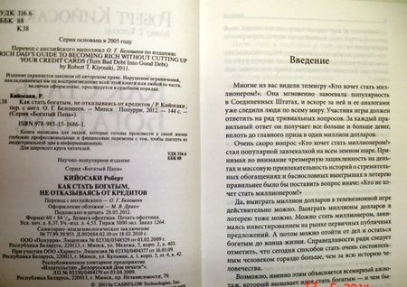 Фотография книги "Роберт Кийосаки: Как стать богатым, не отказываясь от кредитов"