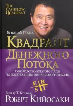 Обложка книги "Роберт Кийосаки: Квадрант денежного потока"