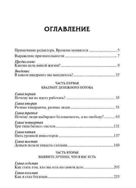 Фотография книги "Роберт Кийосаки: Квадрант денежного потока"