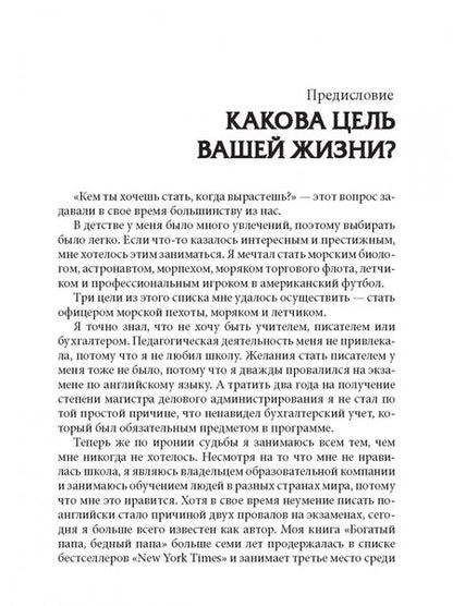 Фотография книги "Роберт Кийосаки: Квадрант денежного потока"