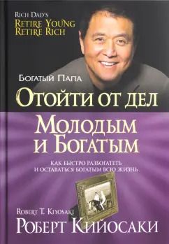 Обложка книги "Роберт Кийосаки: Отойти от дел молодым и богатым"