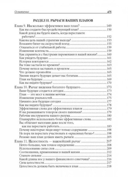 Фотография книги "Роберт Кийосаки: Отойти от дел молодым и богатым"