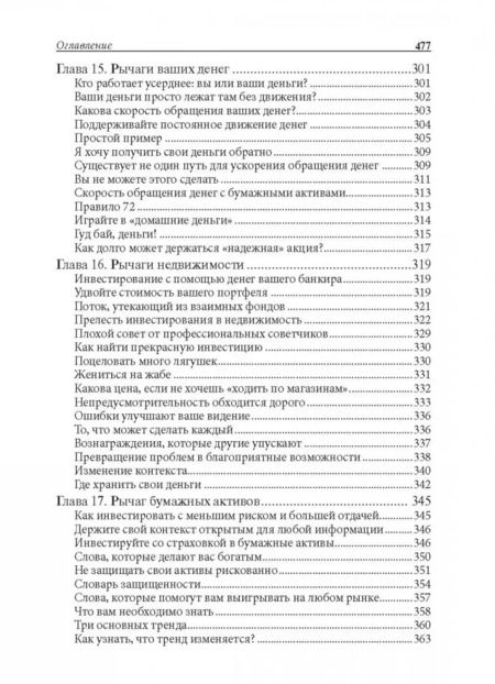 Фотография книги "Роберт Кийосаки: Отойти от дел молодым и богатым"