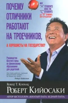 Обложка книги "Роберт Кийосаки: Почему отличники работают на троечников, а хорошисты на государство?"